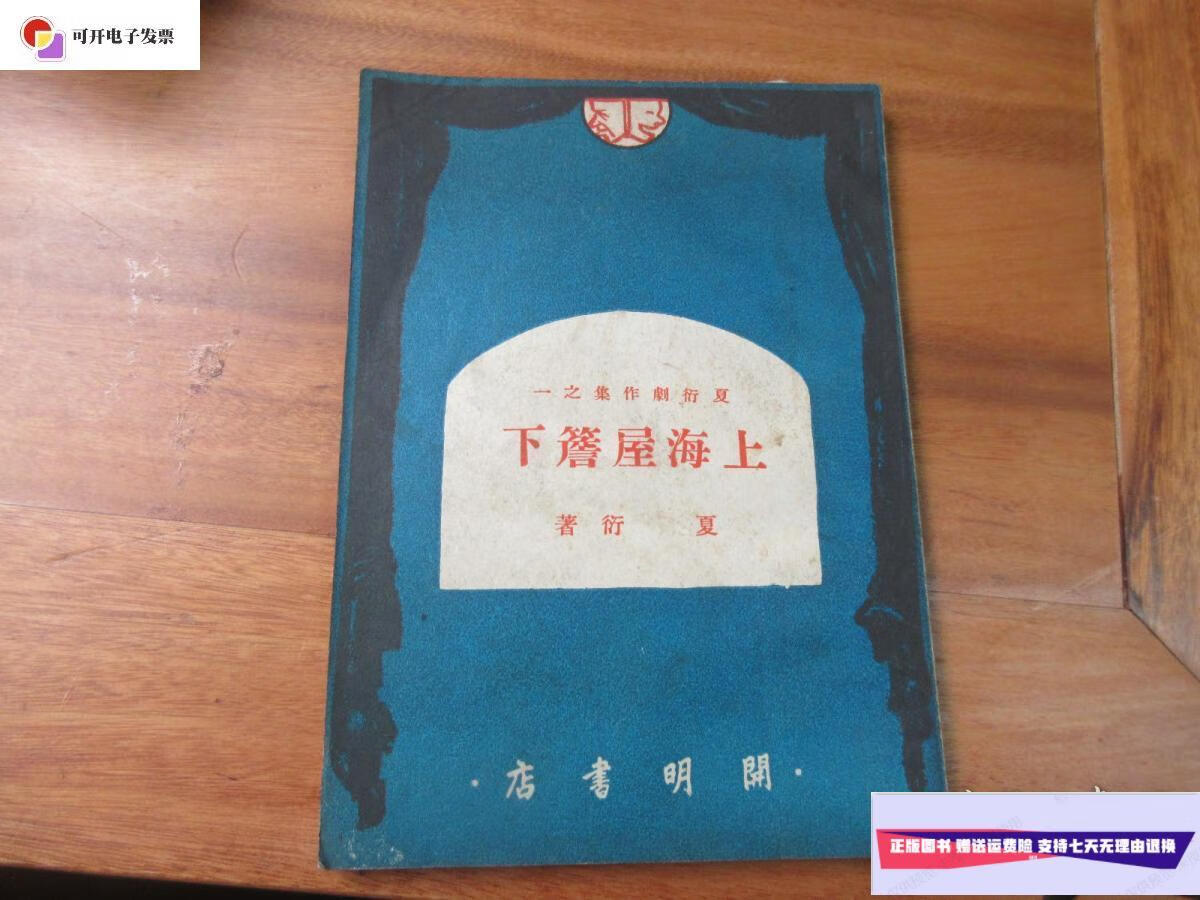 【二手9成新】上海屋檐下(夏衍剧作集之一) /夏衍 开明书店