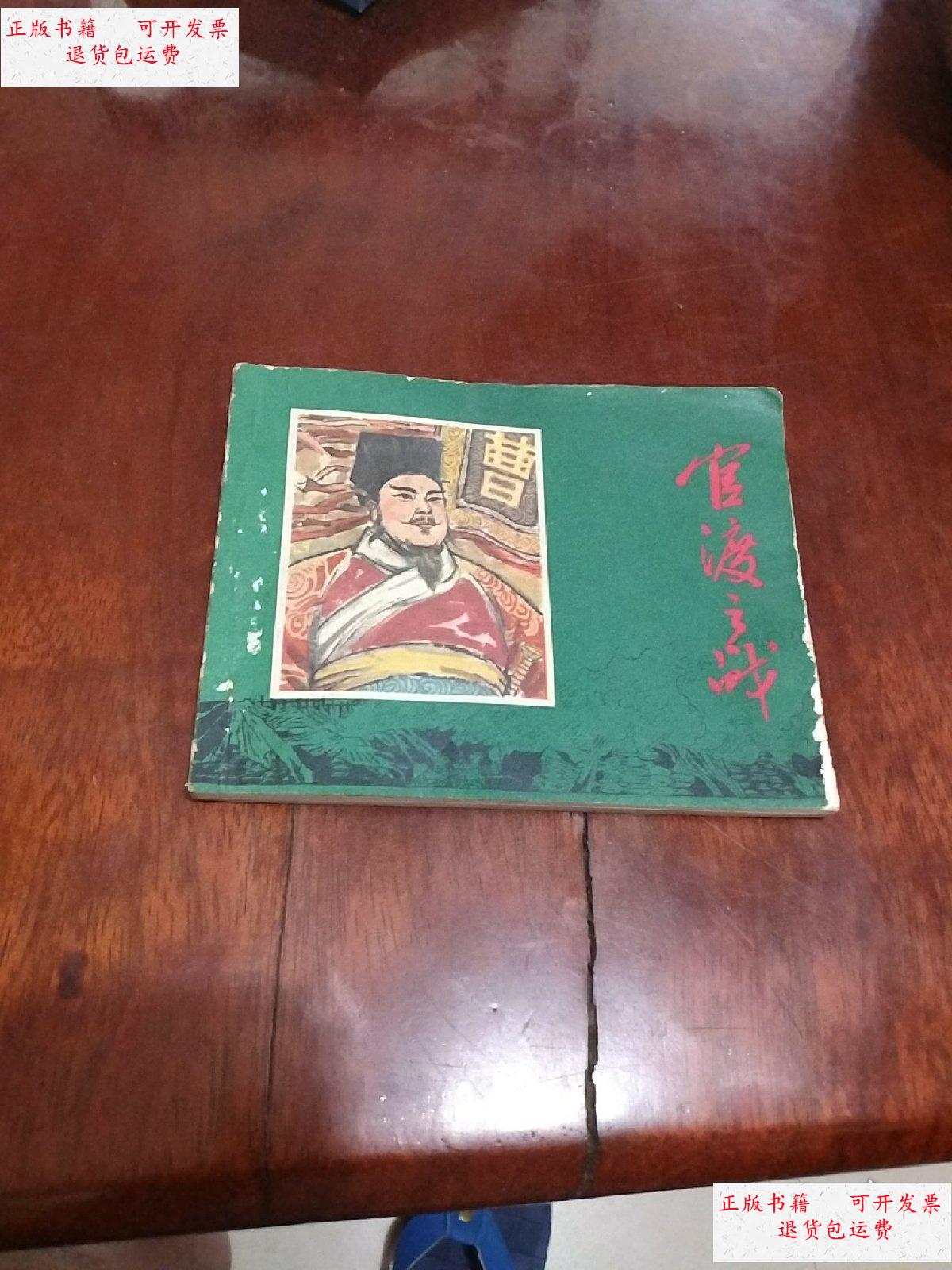 【二手9成新】官渡之战(连环画) /贺友直 上海人民美术出版社