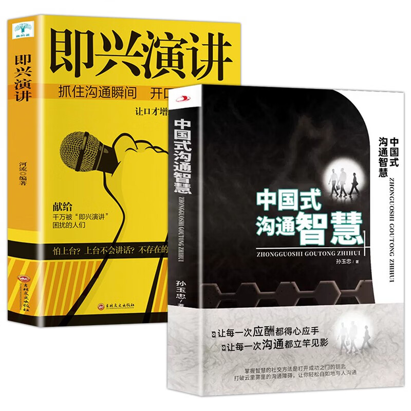 中国式沟通智慧+即兴演讲 2册