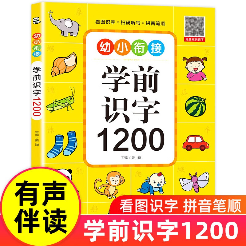 幼小衔接学前识字1200 幼儿园中班大班升小学一年级识字书籍儿童看图识字教材 学前识字1200 幼小衔接