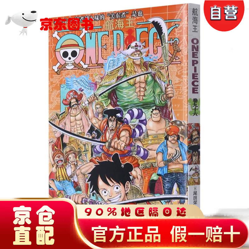 【京仓直营明日达】航海王(卷96越煮越入味的关东煮是也)