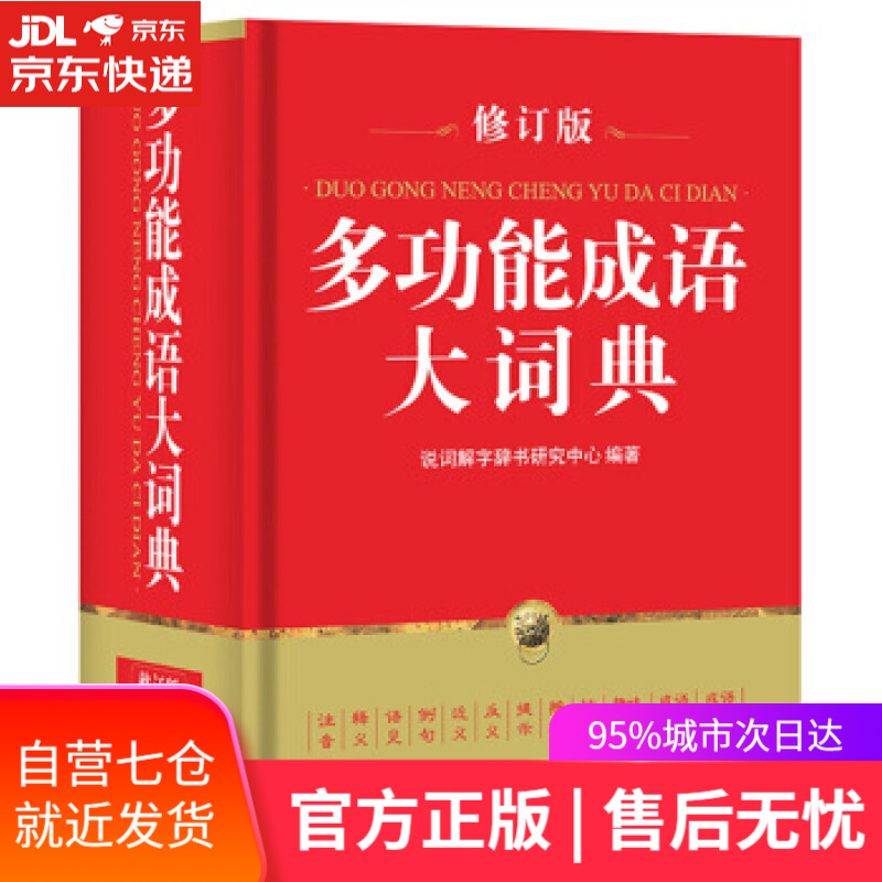 【新华书店】多功能成语大词典 说词解字辞书研究中心 著 华语教学出版社