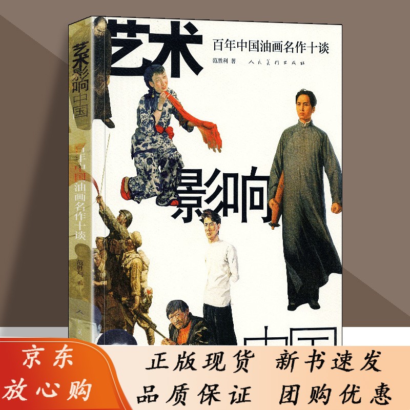 艺术影响中国 百年中国油画名作十谈 近代名画解析 近代中国绘画史发展 艺术专业爱好者教程 人民美术出版社