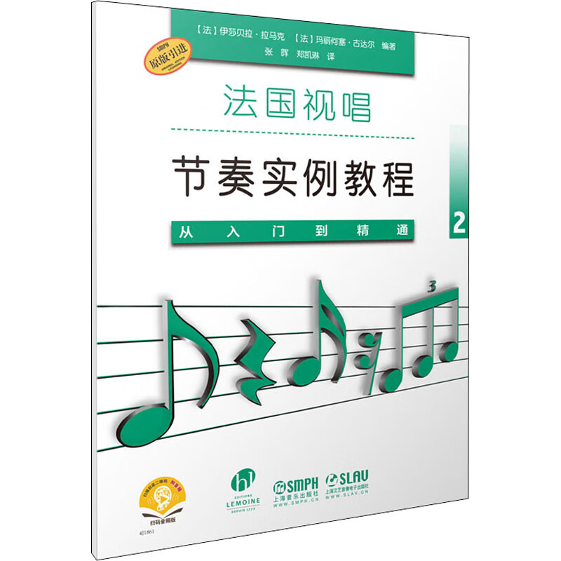 法国视唱节奏实例教程 从入门到精通 2 (法)伊丽莎白·拉马克,(法)玛丽何塞·古达尔 编 张晖,郑凯琳 译 书籍