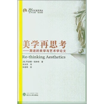 美学再思考:激进的美学与艺术学论文