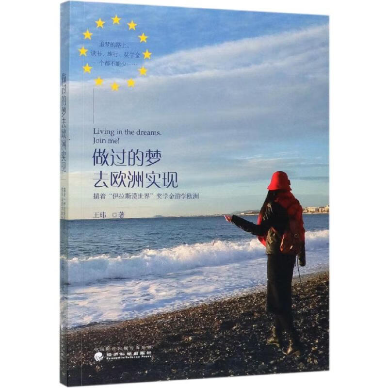 做过的梦去欧洲实现:揣着