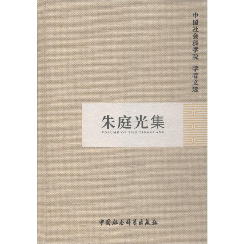 朱庭光集