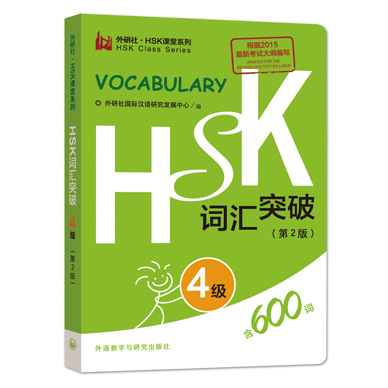 HSK词汇突破.4级(第2版) 外语教学与研究出版社