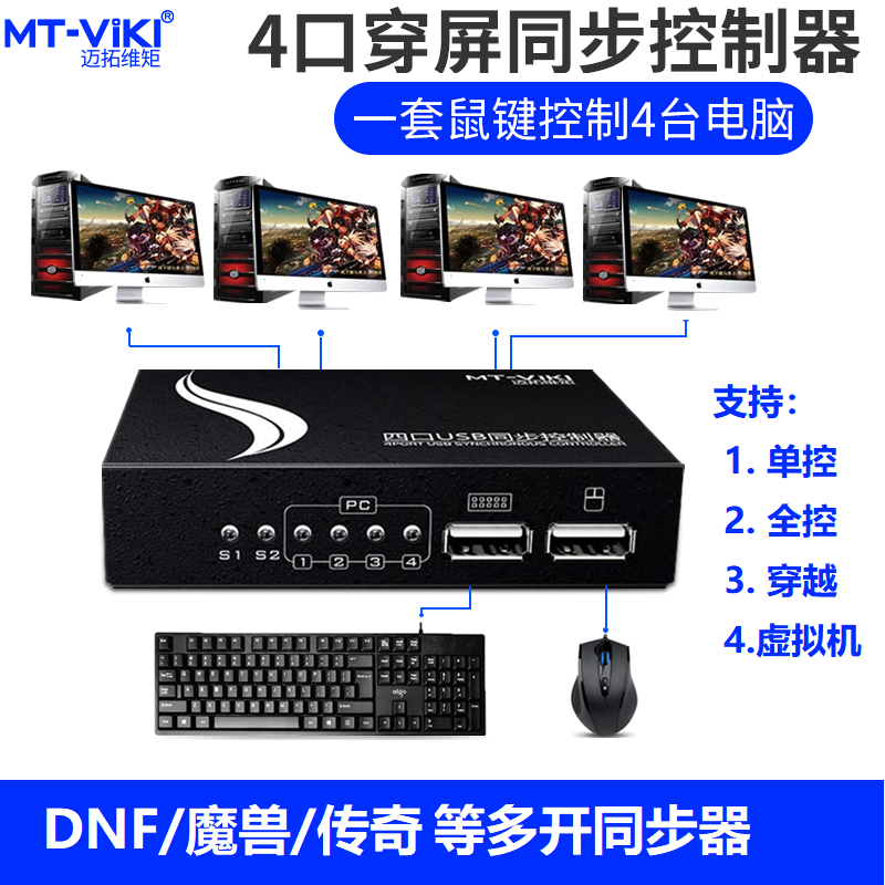 迈拓维矩同步器8口dnf多开自动kvm切换器4口usb键盘鼠标1控8 4口同步