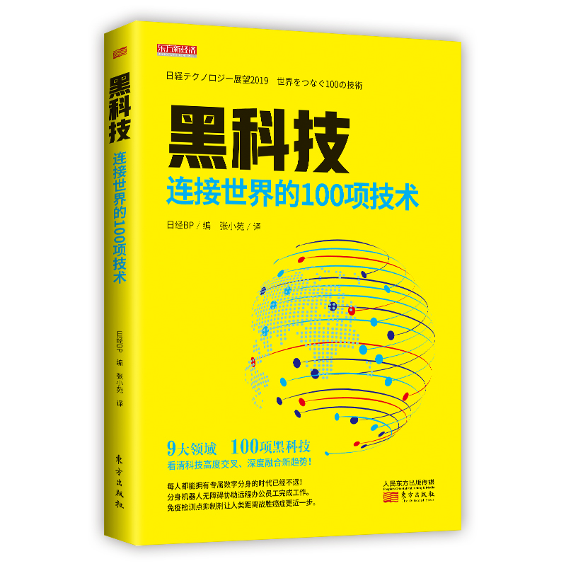 黑科技：连接世界的100项技术《现货速发》