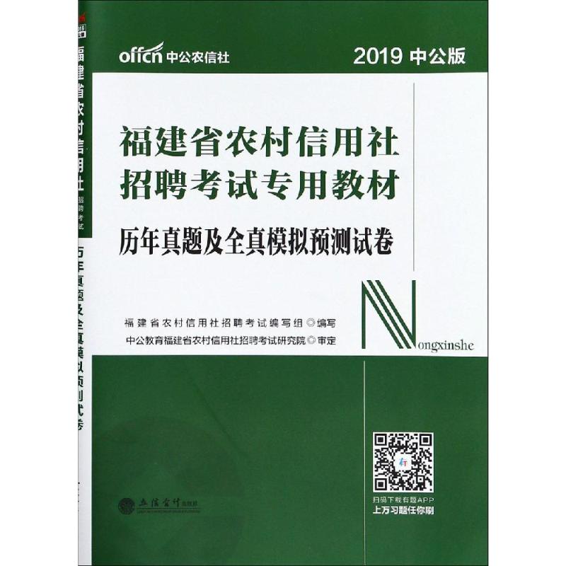 2019历年真题及全真模拟预测试卷/福建农村信用社招聘考试专用教材