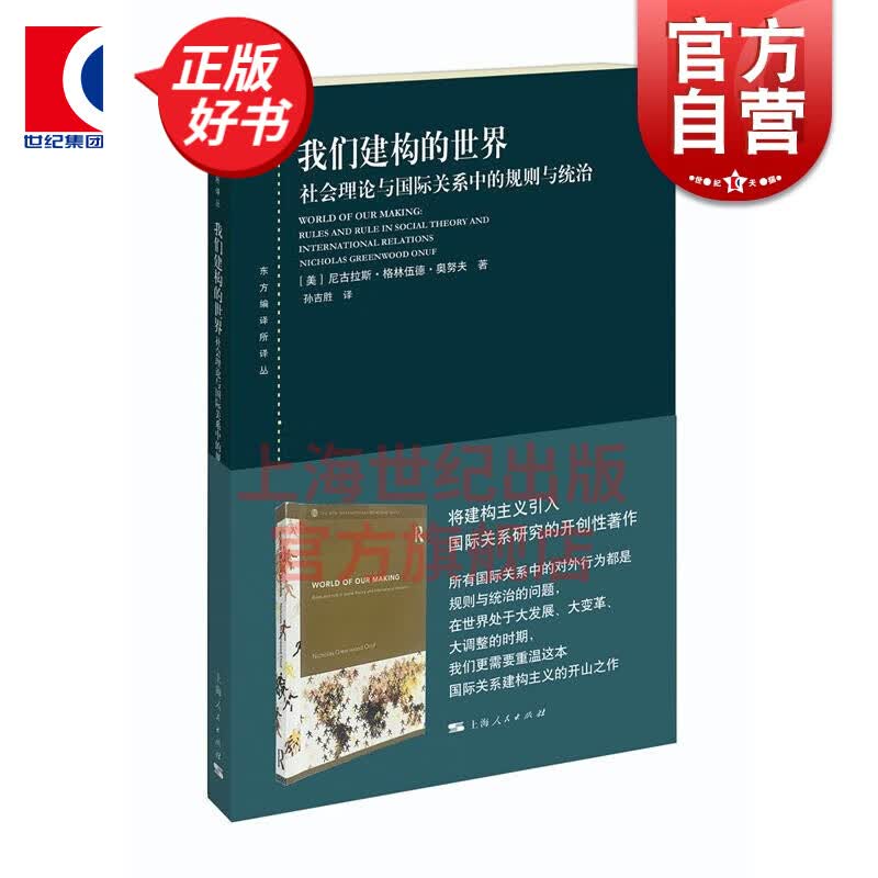 我们建构的世界 社会理论与国际关系中的规则与统治(东方编译所译丛)