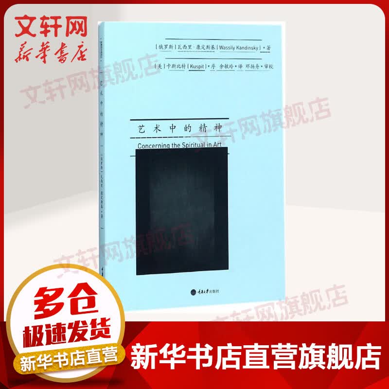 艺术中的精神 现代艺术理论经典文献 瓦西里·康定斯基 重庆大学出版社