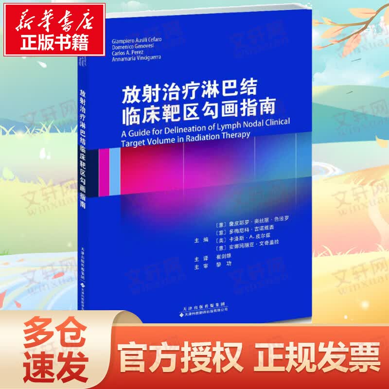 放射治疗淋巴结临床靶区勾画指南
