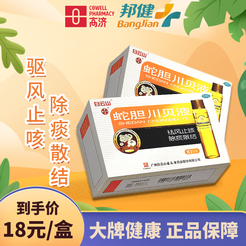 潘高寿蛇胆川贝液,呼吸系统的救星
