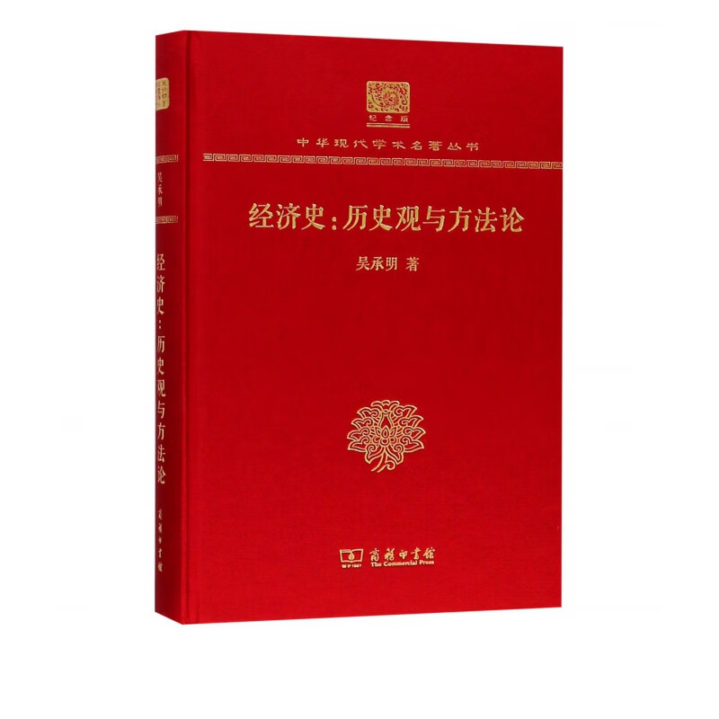 经济史--历史观与方法论(纪念版)(精)/中华现代学术名著丛书