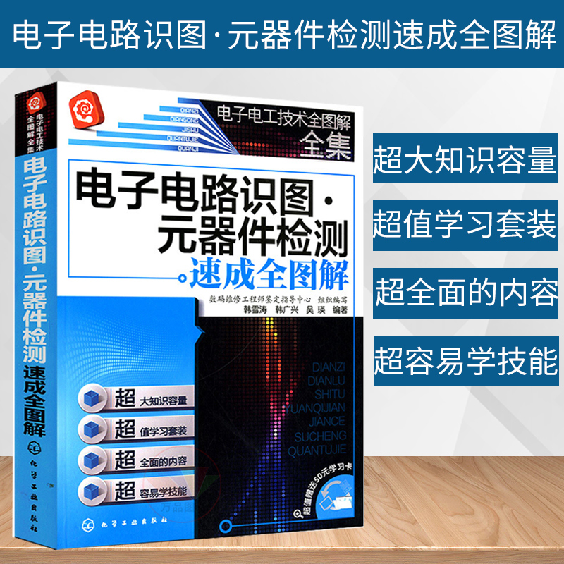电子电路识图 电子电路识图·元器件检测速成全图解 电工书籍自学工业元器件电路板维修工具接线安装知识手 有评价