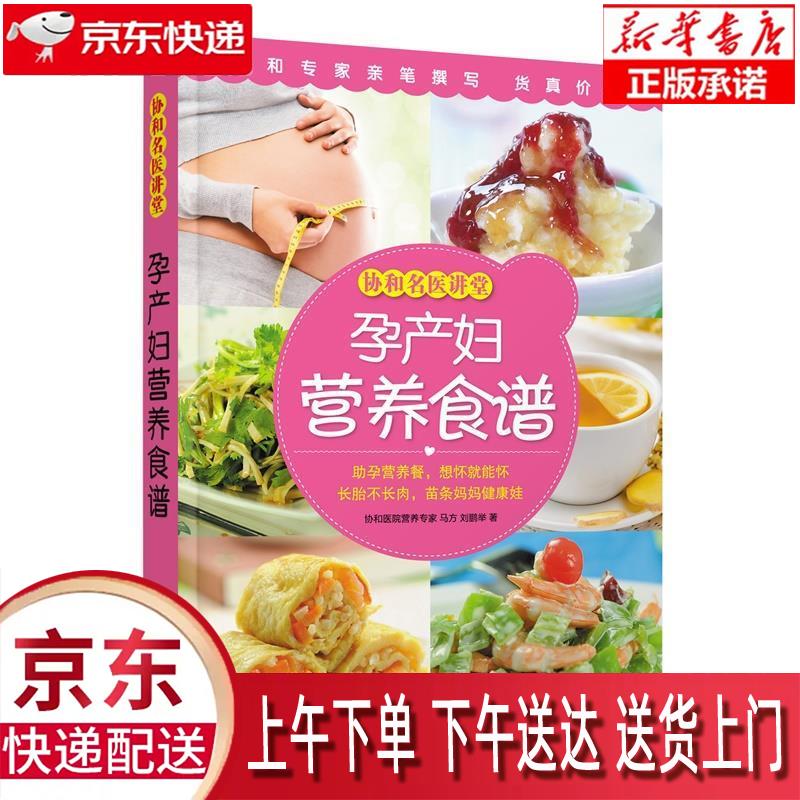 【新华正版】 孕产妇营养食谱-协和名医讲堂 马方 刘鹏举 中国人口出版社