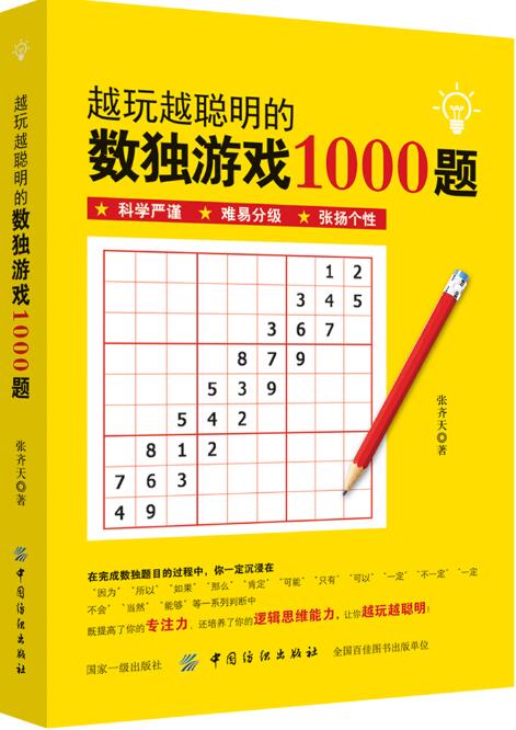 越玩越聪明的数独游戏1000题 张齐天 9787518050567 中国纺织出版社