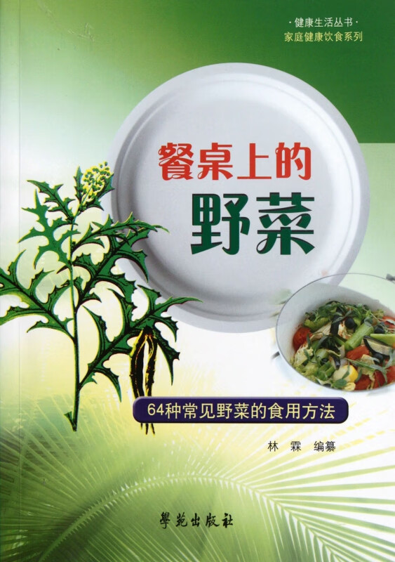 餐桌上的野菜(六十四种常见野菜的食用方法)