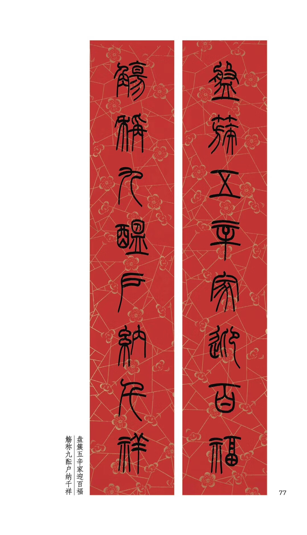 篆书 陈泓凌 河南美术 篆书 法书 作品集 行书七言 横批 福字春联