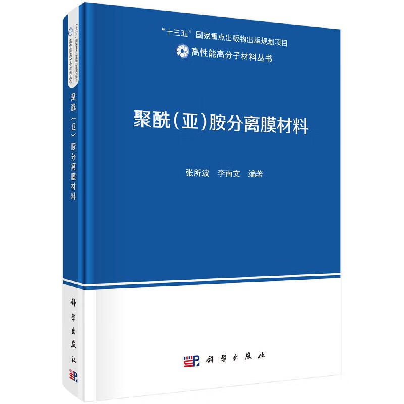 聚酰(亚)胺分离膜材料/张所波,李南文