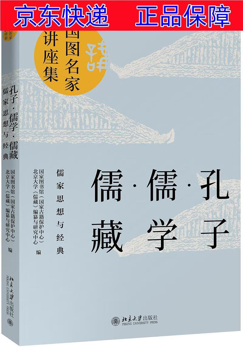 正版图书 :儒家思想与经典 中国哲学类书籍 孔子儒学儒藏