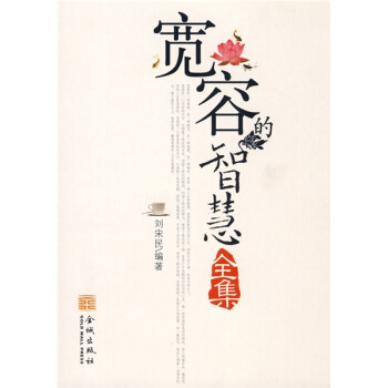 宽容的智慧 刘宋民 著 9787802510968【正版图书】