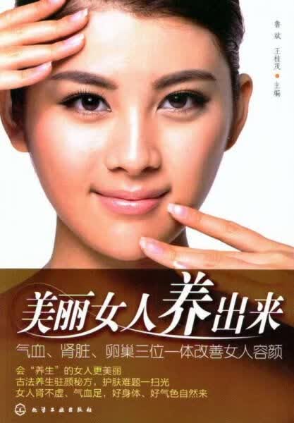 美丽女人养出来：气血、肾脏、卵巢三位一体改善女人容颜【上新】