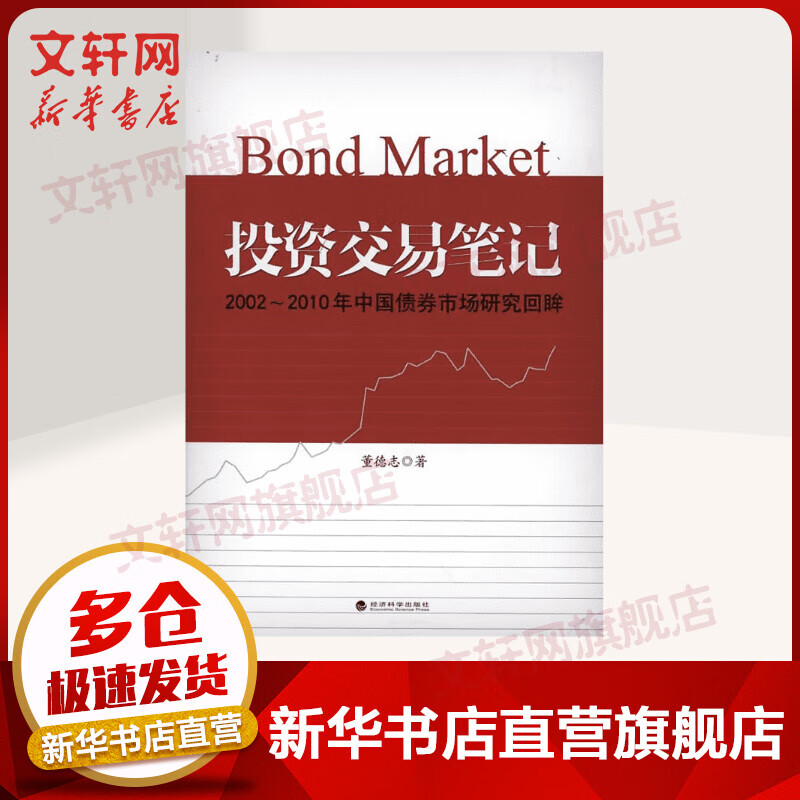 投资交易笔记:2002-2010年中国债券市场研究回眸