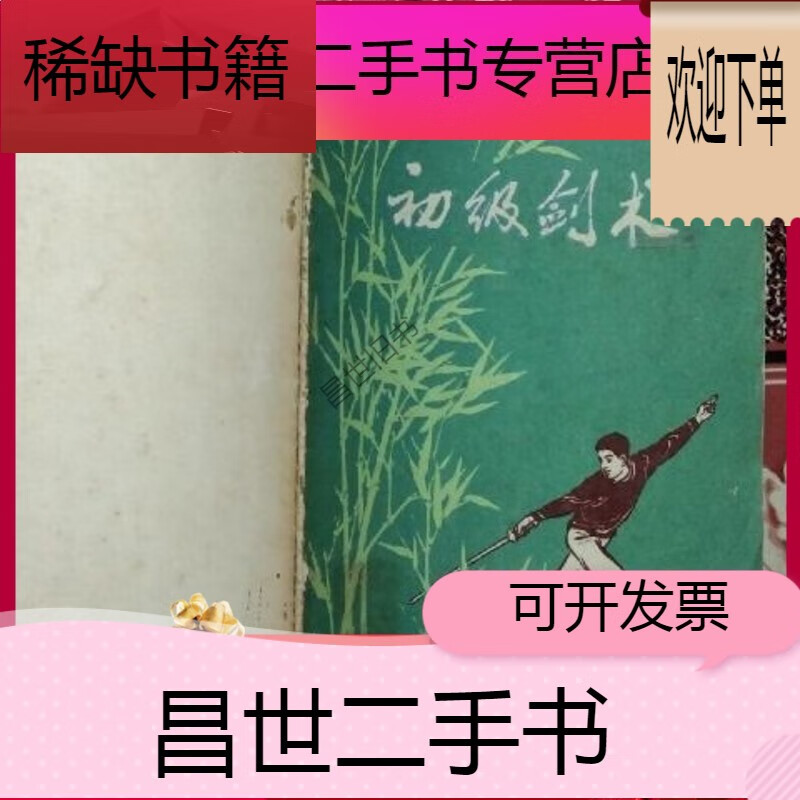 【二手9成新】- 【二手9成新】初级剑术 人民体育出版社 195806