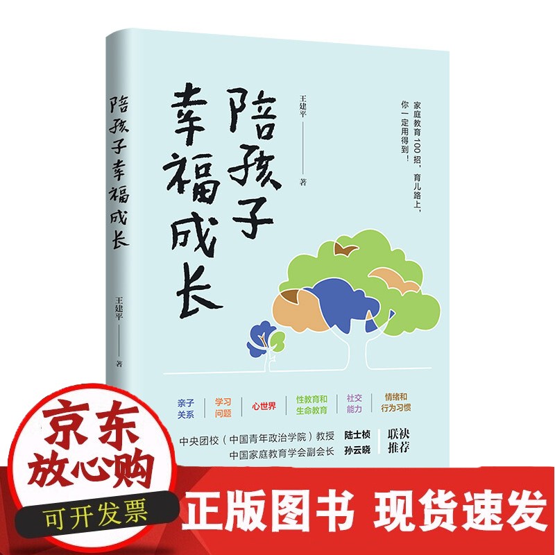 陪幸福成长 王建平 清华大学9787302603597