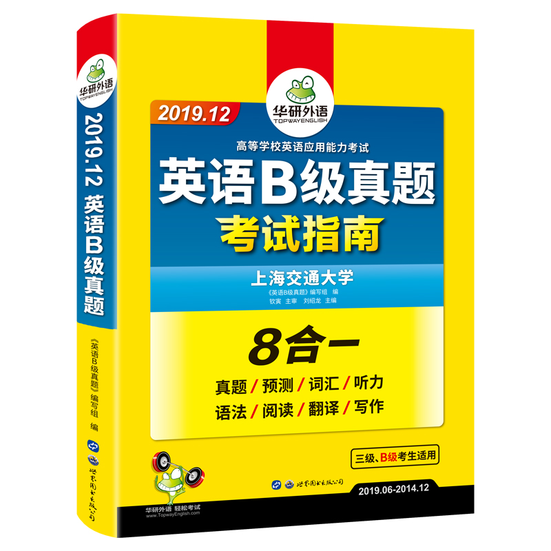 大学英语三级考试真题试卷2019年12月 备考英语B级 华研外语