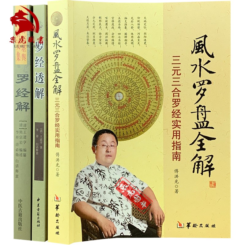 正版包邮 风水罗盘全解+透解+罗经解全3册 周易与堪舆经典文集