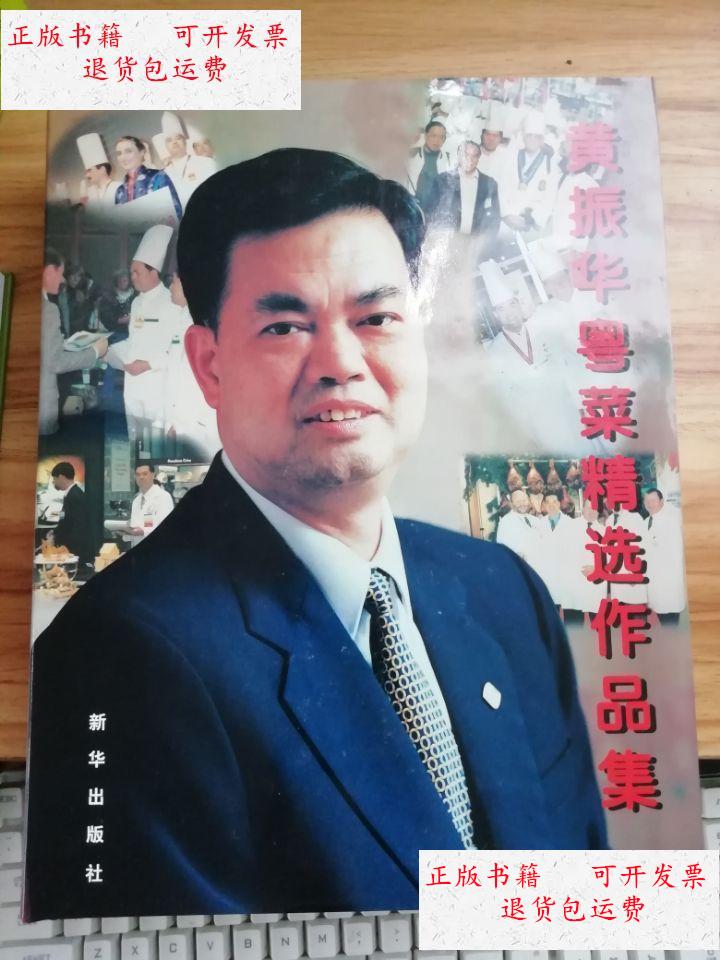 【二手9成新】黄振华粤菜精选作品集[】 /黄振华 新华出版社