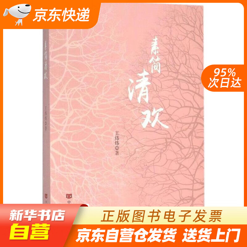 【满59包邮 全新正版】素简清欢