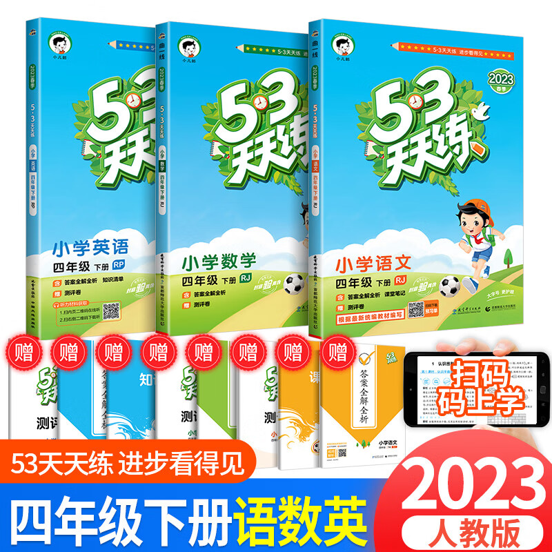 2023版53天天练四年级上册下册同步训练语文数学英语全套人教版北师大版小学配套教材练习5+3五三5.3全优卷辅 53天天练 语文+数学+英语 4下 人教版 小学四年级