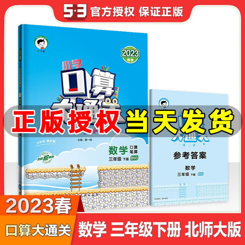 2023春季 口算大通关三年级下册数学北师版BSD 小学数学三年级下册课本同步训练口算笔算练习册搭配53天天练数学使用