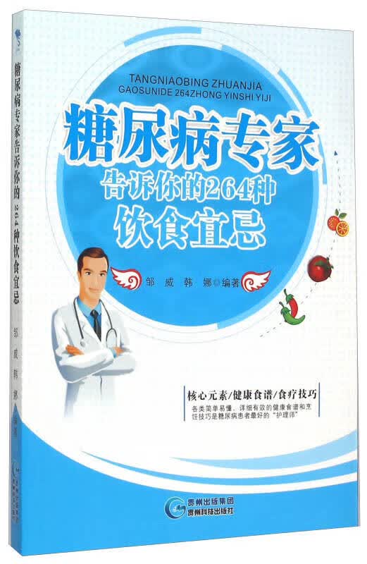 糖尿病专家告诉你的264种饮食宜忌【正版好书】