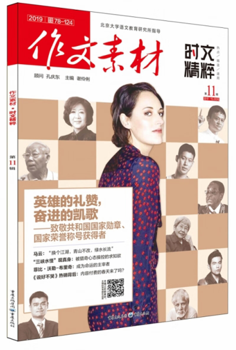 作文素材·时文精粹(2019 第11辑)