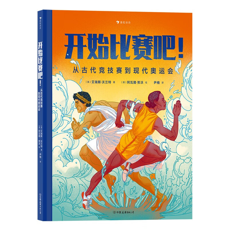 开始比赛吧！从古代竞技赛到现代奥运会  展现人类近万年竞技历史的运动科普书。详情图