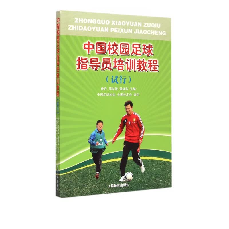 中国校园足球指导员培训教程(试行)