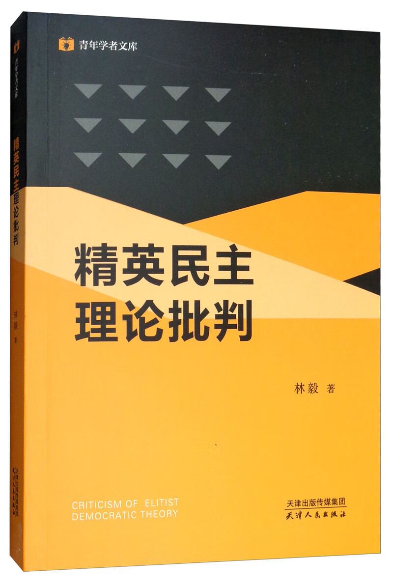 精英民主理论批判