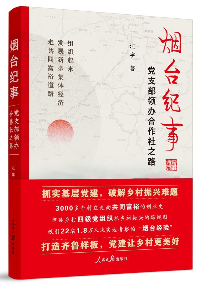 烟台纪事：党支部领办合作社之路