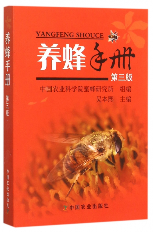 养蜂手册