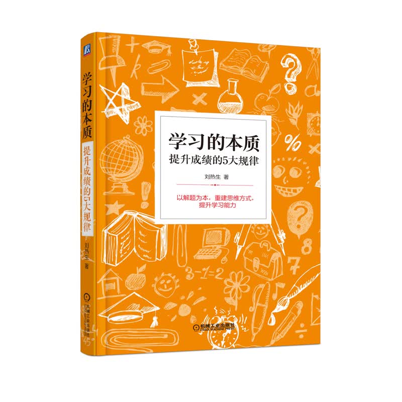 学习的本质：提升成绩的5大规律详情图