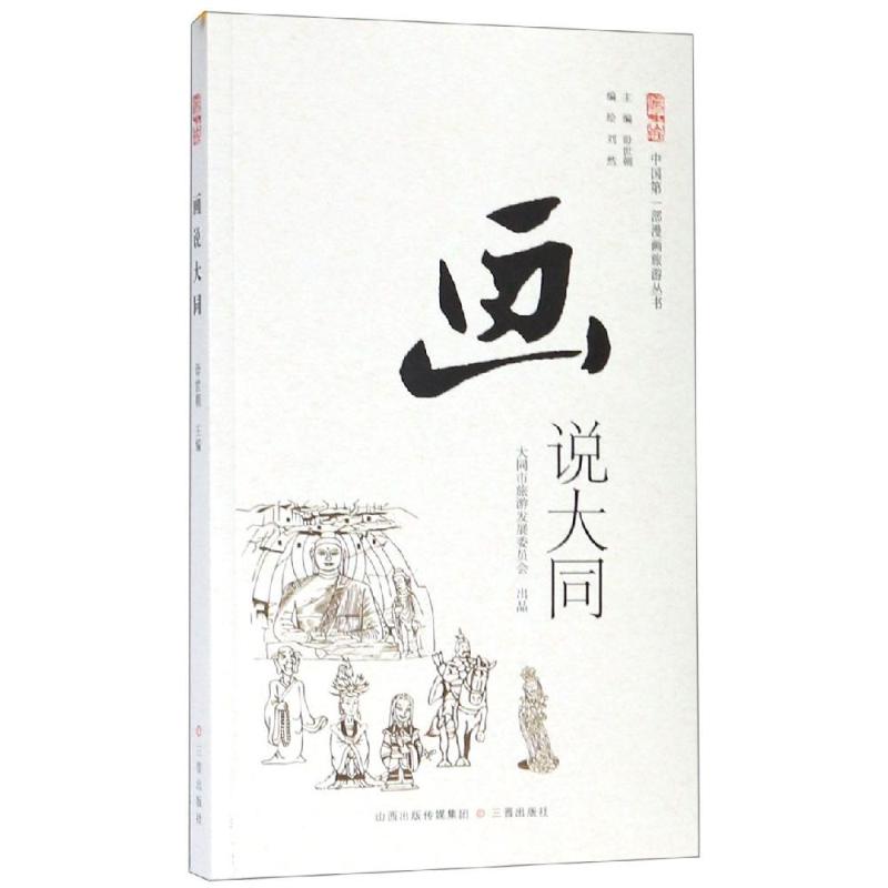 画说大同