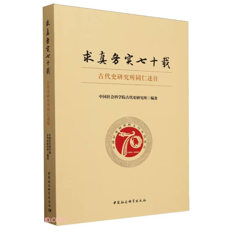 求真务实七十载-（古代史研究所同仁述往）