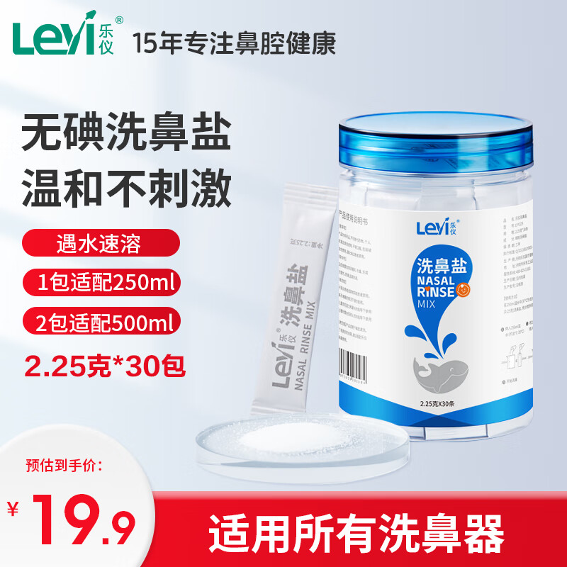 乐仪（leyi）手动洗鼻器儿童洗鼻盐鼻部冲洗器专用盐井矿无碘盐生理盐水速溶洗鼻剂2.25g*30袋独立包装