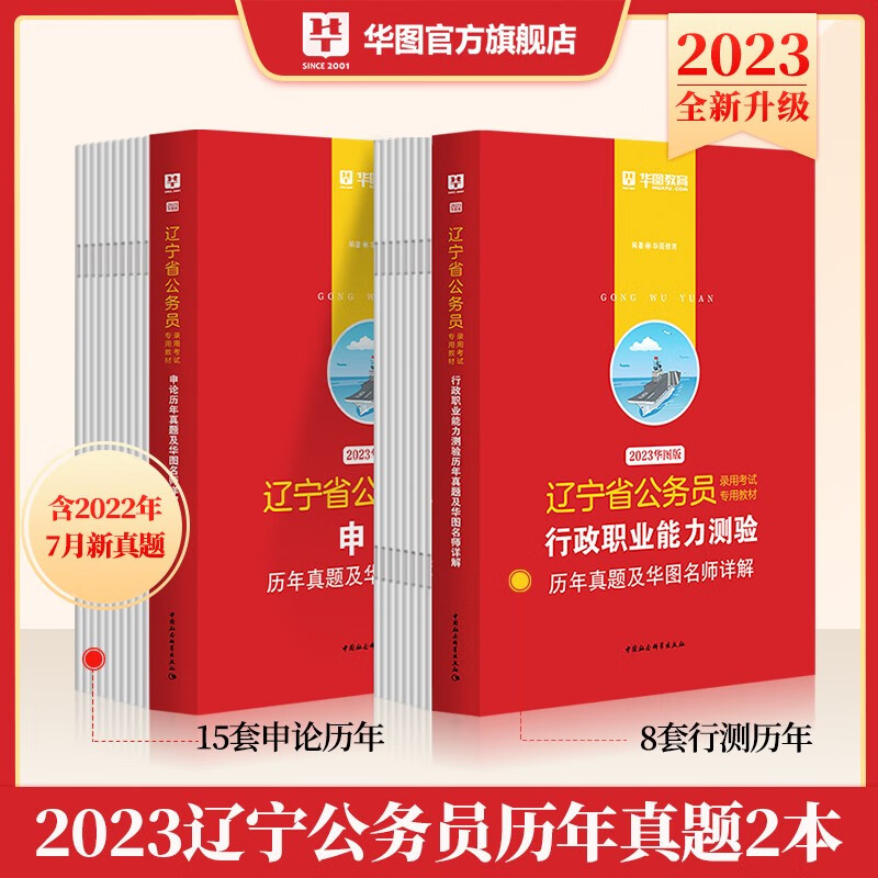华图辽宁公务员考试2023辽宁省公务员考试用书2本申论行测历年真题试卷辽宁公务员省考行政职业能力测验